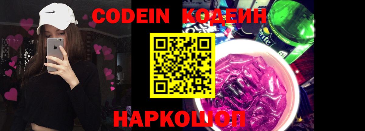Кодеин Purple Drank Городец